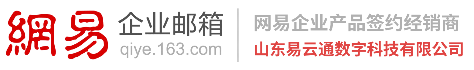 青岛网易企业邮箱